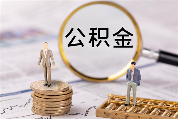 黔南离职公积金提出条件（离职公积金提取政策）