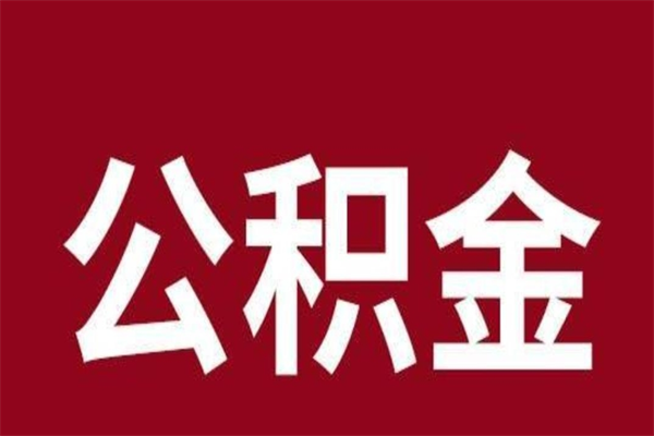 黔南公积金离职怎么领取（公积金离职提取流程）