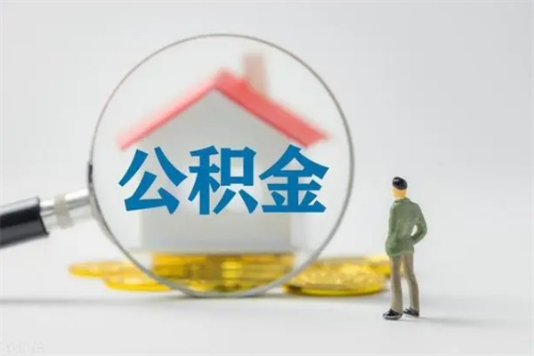 黔南辞职后能取公积金吗（辞职后能取住房公积金吗）