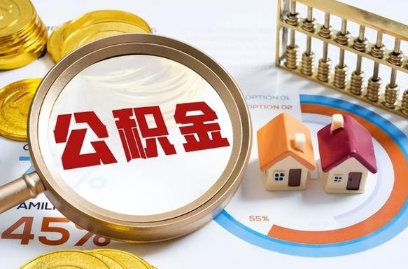 黔南辞职住房公积金提的费是多少（辞职 住房公积金提取）