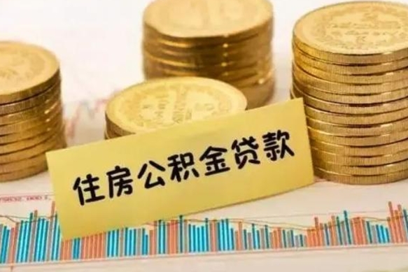 黔南离职公积金封存怎么取（住房公积金离职封存怎么提取）