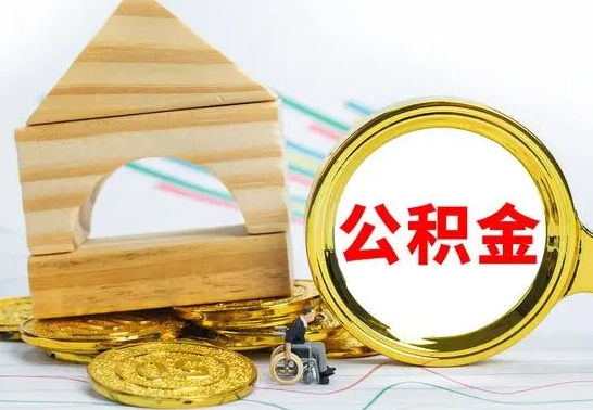 黔南公积金离职怎么领取（公积金离职提取流程）