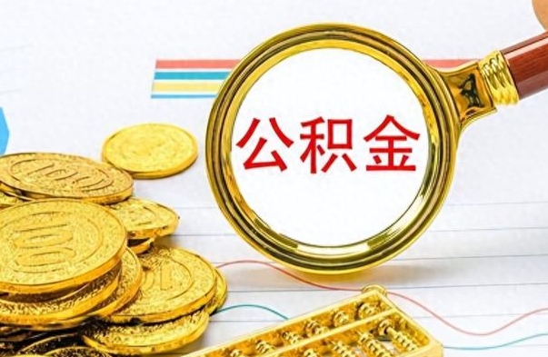 黔南公积金如何全部取出（公积金如何全部取完）