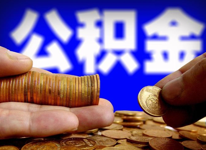 黔南在职员工怎么取公积金（在职员工提取公积金流程）